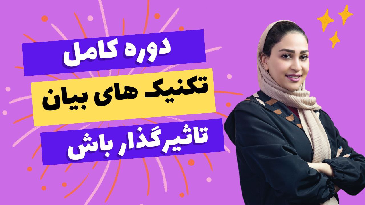 تکنیک های بیان