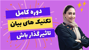 تکنیک های بیان